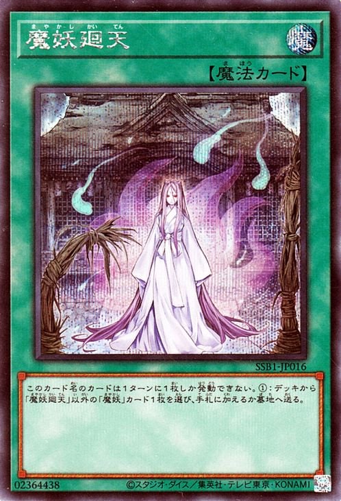 第11期/SSB1-JP016 魔妖廻天【シークレットレア】 | 遊戯王OCG,【OCG