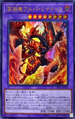 深淵竜アルバ・レナトゥス