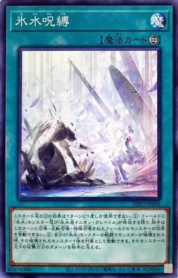 第11期/08弾/DIFO-JP056 氷水呪縛 | すべての商品 | 遊戯王専門
