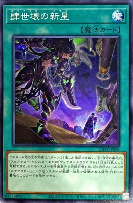 肆世壊の新星