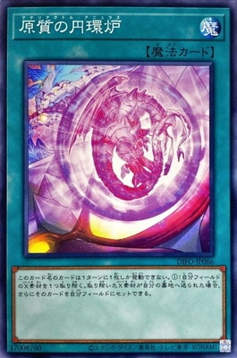 原質の円環炉