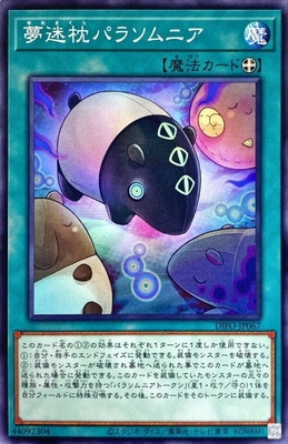 夢迷枕パラソムニア