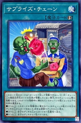 サプライズ・チェーン