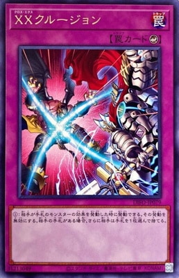 XXクルージョン