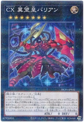 PSA10 CX冀望皇バリアン レリーフ 第11期/HC01-JP032 CX 冀望皇バリアン【ノーマルパラレル】 | 遊戯王