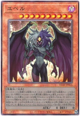 第11期/HC01-JP016 ユベル【アルティメットレア】 | 遊戯王OCG,【OCG