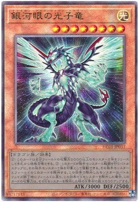 第11期/HC01-JP033 銀河眼の光子竜【アルティメットレア】 | 遊戯王OCG