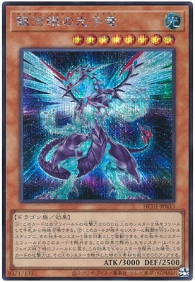 第11期/HC01-JP033 銀河眼の光子竜【シークレットレア
