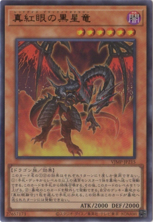 書籍付属カード/VJMP-JP215 真紅眼の黒星竜【ウルトラレア】 | 遊戯王