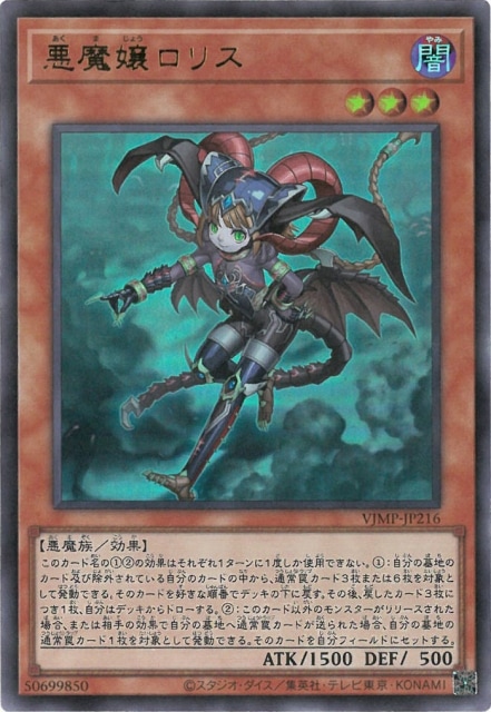 書籍付属カード/VJMP-JP216 悪魔嬢ロリス【ウルトラレア】 | 遊戯王OCG