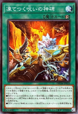 凍てつく呪いの神碑