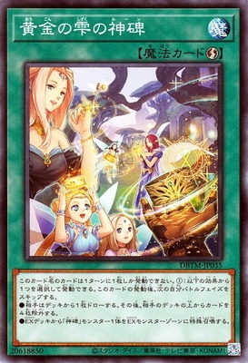 黄金の雫の神碑