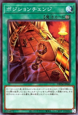 ポジションチェンジ