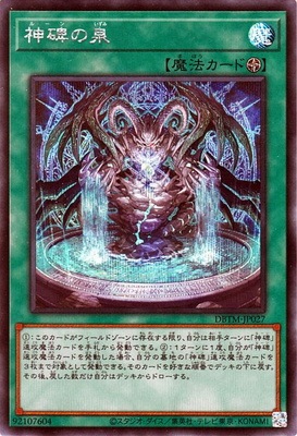 第11期/DBTM-JP027 神碑の泉【シークレットレア】 | 遊戯王OCG