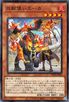 炎獣使いエーカ