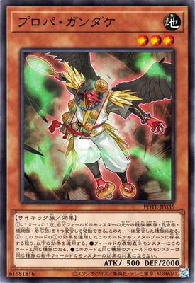 プロパ・ガンダケ