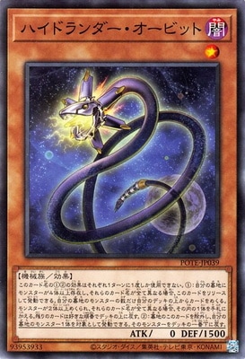 ハイドランダー・オービット