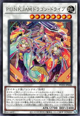 P.U.N.K.JAMドラゴン・ドライブ