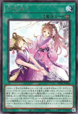 六花来々