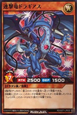 連撃竜ドラギアス 連撃竜ドラギアス – 遊戯王ラッシュデュエルまとめ