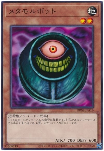 第11期 DR02-JPA16 メタモルポット | 遊戯王OCG,【OCG】その他