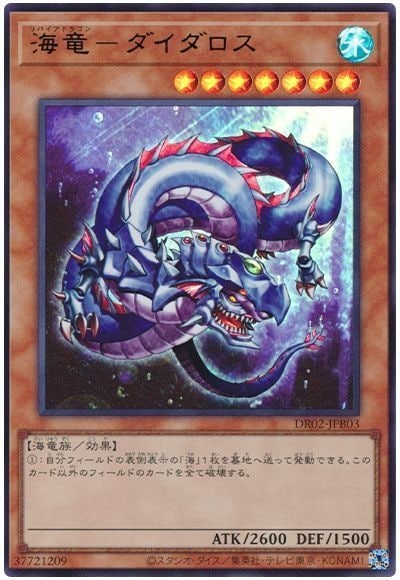 第11期 DR02-JPB03 海竜－ダイダロス【ウルトラレア】 | 遊戯王OCG
