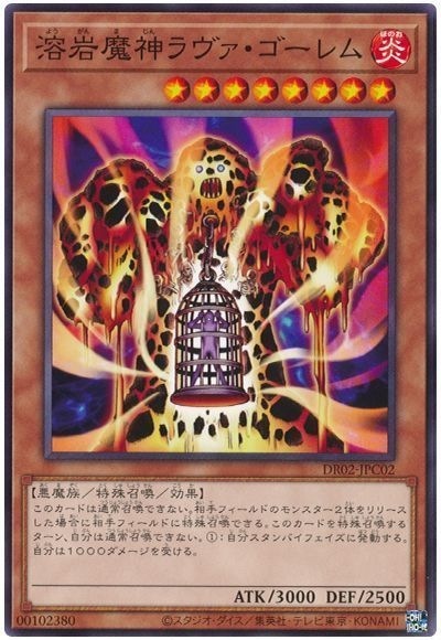 第11期 DR02-JPC02 溶岩魔神ラヴァ・ゴーレム | 遊戯王OCG,【OCG