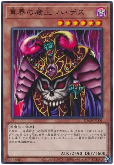 第11期 DR02-JPD05 冥界の魔王 ハ・デス | 遊戯王OCG,【OCG】その他