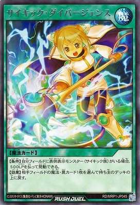 RD/MRP1-JP045 サイキック・ダイバージェンス R | 遊戯王ラッシュ