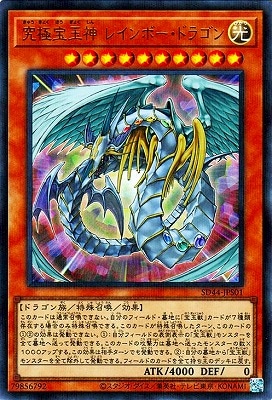 第11期/SD44-JPS01 究極宝玉神 レインボー・ドラゴン【ウルトラ