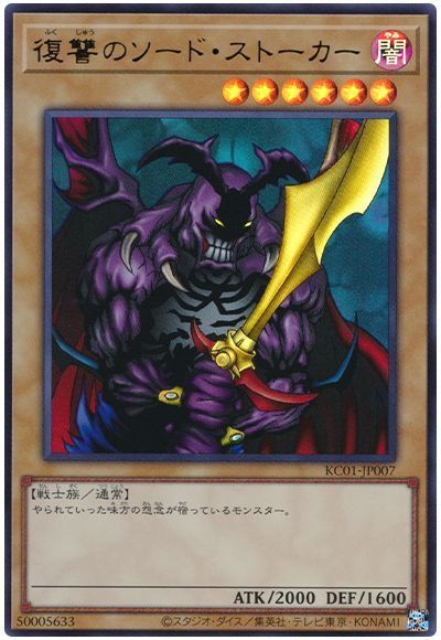 第11期/KC01-JP007 復讐のソード・ストーカー【ウルトラレア