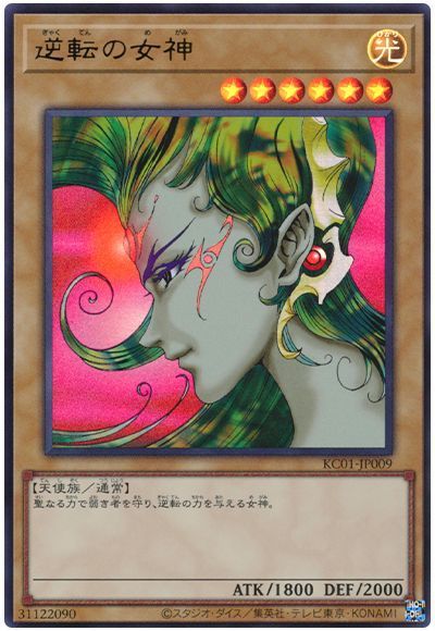 遊戯王 オフィシャルカードゲーム 逆転の女神 まとめ売り 計148枚 第11期/KC01-JP009 逆転の女神【ウルトラレア】 | 遊戯王OCG,【OCG