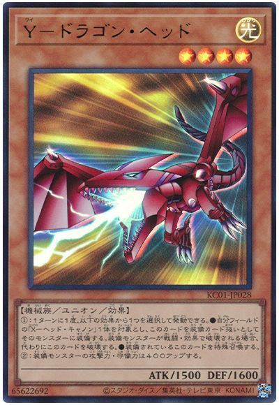 第11期/KC01-JP028 Y－ドラゴン・ヘッド【ウルトラレア】 | 遊戯王OCG 