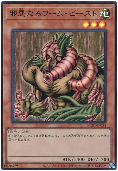 第11期/KC01-JP031 邪悪なるワーム・ビースト【ウルトラレア