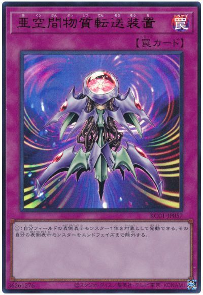第11期/KC01-JP057 亜空間物質転送装置【ウルトラレア】 | 遊戯王OCG