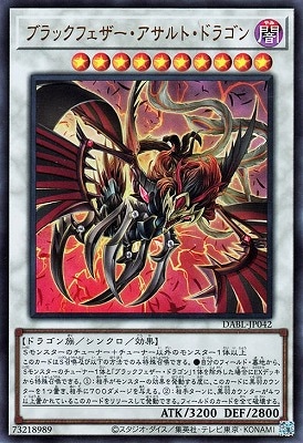 ブラックフェザー・アサルト・ドラゴン