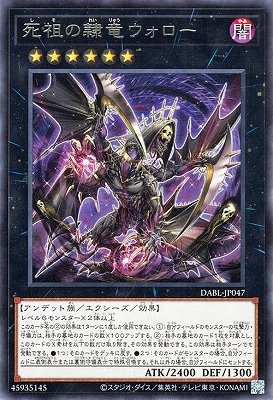 死祖の隷竜ウォロー