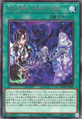 壱世壊に渦巻く反響