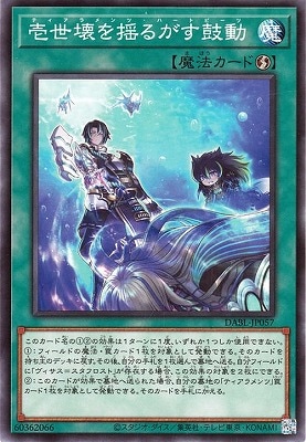 壱世壊を揺るがす鼓動