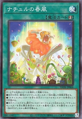 ナチュルの春風