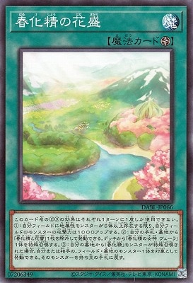 春化精の花盛