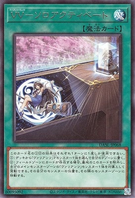 VV-ソロアクティベート