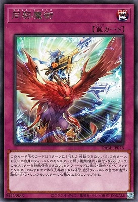同契魔術