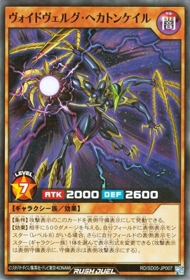 RD/SD05-JP007 ヴォイドヴェルグ・ヘカトンケイル | 遊戯王