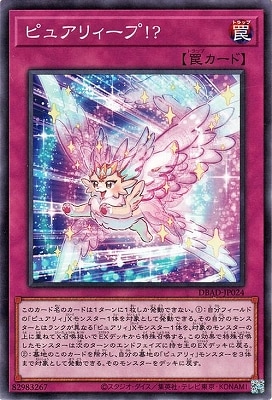 ピュアリィープ!?