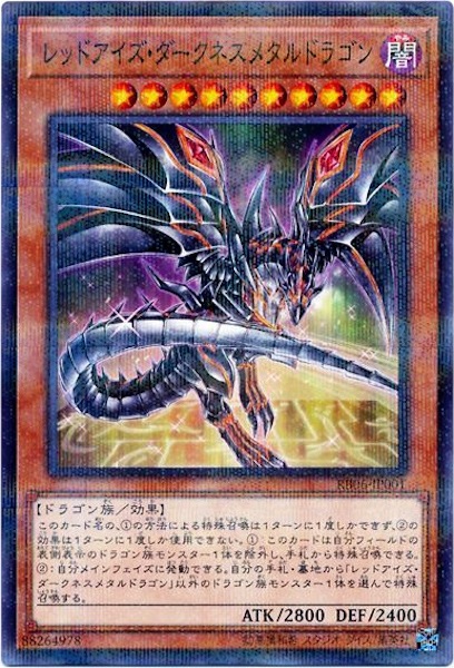 書籍付属カード/RB06-JP001 レッドアイズ・ダークネスメタル