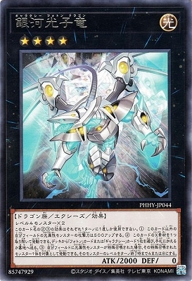 銀河光子竜