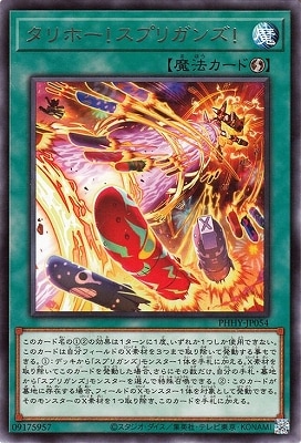 タリホー!スプリガンズ!