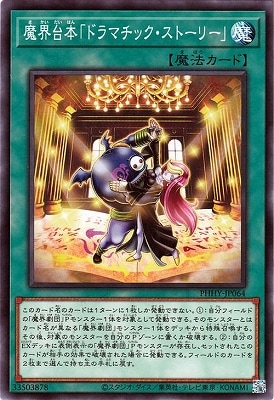 魔界台本「ドラマチックストーリー」