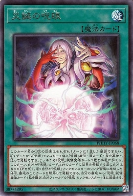 災誕の呪眼